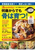 食べて健康になるレシピ何歳からでも骨は育つ！