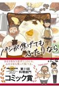 パンが焦げてもふたりなら