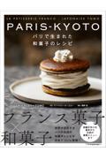 ＰＡＲＩＳーＫＹＯＴＯ　パリで生まれた和菓子のレシピ