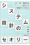 ユーザー要求を正しく実装へつなぐシステム設計のセオリー