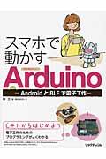 スマホで動かすArduino / AndroidとBLEで電子工作