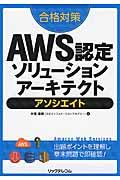 合格対策AWS認定ソリューションアーキテクトアソシエイト