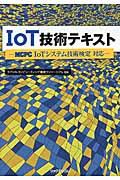 IoT技術テキスト / MCPC IoTシステム技術検定対応