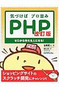 気づけばプロ並みPHP 改訂版