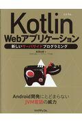 Kotlin Webアプリケーション / 新しいサーバサイドプログラミング