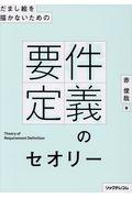 だまし絵を描かないための要件定義のセオリー