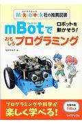 ロボットを動かそう!mBotでおもしろプログラミング