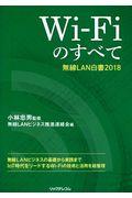 WiーFiのすべて / 無線LAN白書2018