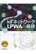 IoTネットワーク LPWAの基礎 / SIGFOX、LoRa、NBーIoT