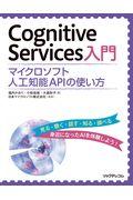 Cognitive Services入門 / マイクロソフト人工知能APIの使い方