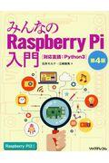みんなのRaspberry Pi入門 第4版 / 対応言語:Python3