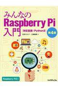 みんなのＲａｓｐｂｅｒｒｙ　Ｐｉ入門