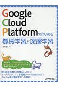 Google Cloud Platformではじめる機械学習と深層学習
