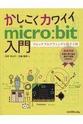 かしこくカワイイmicro:bit入門 / ブロックプログラミングと電子工作