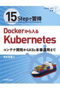 15Stepで習得 Dockerから入るKubernetes / コンテナ開発からK8s本番運用まで