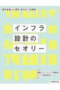 インフラ設計のセオリー / 要件定義から運用・保守まで全展開