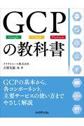 GCPの教科書 / Google・Cloud・Platform