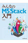 みんなのM5Stack入門