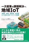 一次産業の課題解決へ地域IoT / 農業、林業、畜産業、水産業から始まる街づくりへの挑戦