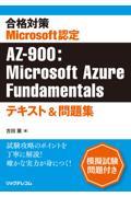 合格対策 Microsoft認定 AZー900:Microsoft Azure Fundamenta