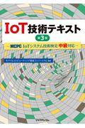 IoT技術テキスト 第3版 / MCPC IoTシステム技術検定中級対応