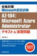 合格対策Microsoft認定試験AZー104:Microsoft Azure Administra