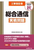 工事担任者総合通信実戦問題