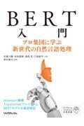 ＢＥＲＴ入門　プロ集団に学ぶ新世代の自然言語処理