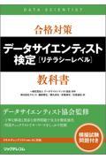 合格対策データサイエンティスト検定［リテラシーレベル］教科書