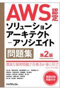 ＡＷＳ認定ソリューションアーキテクトーアソシエイト問題集