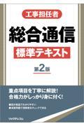 工事担任者総合通信標準テキスト