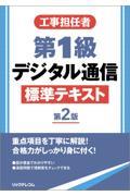 工事担任者第１級デジタル通信標準テキスト