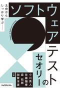 土台からしっかり学ぶソフトウェアテストのセオリー