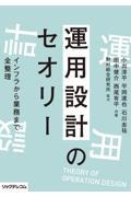 運用設計のセオリ　インフラから業務まで全整理