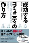 成功するコミュニティの作り方　企業の成長・変革のための実践ガイド