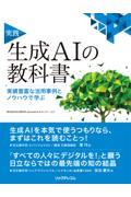 実践生成AIの教科書 / 実績豊富な活用事例とノウハウで学ぶ