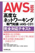 ＡＷＳ認定　高度なネットワーキング　専門知識（ＡＮＳーＣ０１）完全対応テキスト