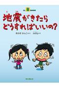 地震がきたらどうすればいいの？