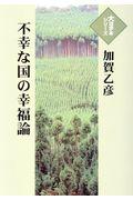 不幸な国の幸福論