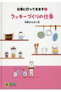 クッキーづくりの仕事 / 洋美さんの1日