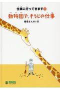 動物園で、そうじの仕事 / 義信さんの1日