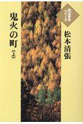 鬼火の町 上
