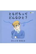 ともだちってどんなひと? / LLブック