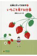 いちごを育てる仕事 / 輝美さんの1日