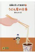 うどん屋の仕事 / 静さんの1日