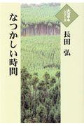 なつかしい時間