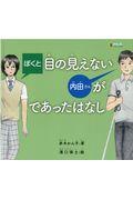 ぼくと目の見えない内田さんがであったはなし