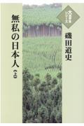 無私の日本人