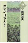 無私の日本人