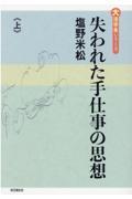 失われた手仕事の思想